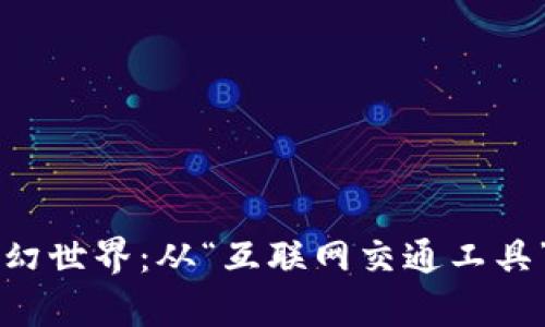 走进Web3的奇幻世界：从“互联网交通工具”到“数字宇宙”！
