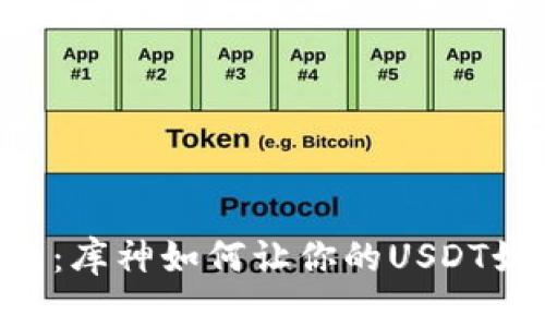 bianwei神秘的冷钱包：库神如何让你的USDT如雨后春笋般安全生长