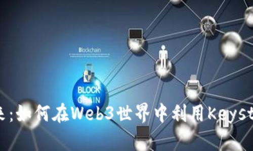 一把钥匙开启未来：如何在Web3世界中利用Keystore调用智能合约