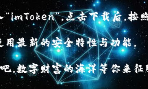 tiaoti在数字货币的海洋中遨游，imToken钱包如同你的航海指南针/tiaoti
imToken钱包, 数字货币, 钱包应用, 加密资产/guanjianci

引言：航海与数字货币的奇妙结合
当今时代，数字货币如同广袤的海洋，各种虚拟资产如同难以捉摸的浪花，其中有波澜起伏的投资机会，也有暗潮汹涌的风险。而在这片海域中，imToken钱包就像你手中的导航仪，帮助你在波涛汹涌的市场中找准方向，安全又便捷地管理你的数字资产。

imToken钱包的基本功能：如同航海必备的工具箱
imToken钱包是一个全面的去中心化数字资产管理工具，提供了数字货币钱包、交易、DApp浏览等多种功能。就像航海时需要的各种工具一样，imToken钱包为用户提供了一切他们所需的服务，使得数字资产管理轻而易举。

最让人欣喜的是，imToken钱包的用户界面设计友好，，无论你是初学者还是资深投资者，都能够轻松上手。就拿“转账”这个功能来说，界面干净利落，操作简单明了，几乎用不着进行深思熟虑，简直就像船长手中的罗盘，给你指引前进的方向。

安全性：航行中的护卫舰
在进行数字资产交易时，安全性是每个用户最关注的问题。imToken钱包采用了多重安全机制，确保用户的资产不被盗取。钱包私钥完全由用户掌控，任何第三方均无法接触，这就犹如航行中的护卫舰，时刻保护着你的船只安全。

当然，安全措施也需要用户的共同努力。例如，在设置密码时，应尽量选择较为复杂的组合，避免使用简单的数字组合。谁还没点小烦恼呢？一不小心就可能错失良机，因此安全性和易用性之间的平衡是imToken钱包所努力追求的目标。

DeFi与DApp的桥梁：探索新世界的钥匙
imToken钱包并不仅仅是一个普通的钱包，它还是通往DeFi和DApp世界的钥匙。在这里，用户可以轻松找到各种去中心化金融服务 (DeFi)，通过流动性挖掘、借贷等功能，帮助用户获取额外的收益。

就像是一座巨大的数字游乐场，你可以在这里尝试各种各样的“游乐设施”：从借贷到交易，从流动性挖掘到NFT收藏，无一不让人心动。但在乐趣的背后，也请保持冷静，分析每一个项目的风险与收益，就像是一位严谨的水手，在巨浪中保持冷静、理智的判断。

用户社区：同行者的温暖相聚
数字货币的旅程是孤独而漫长的，但在imToken钱包的社区中，你会发现同路人们的支持与帮助。社区成员们齐聚一堂，分享经验、交流心得，就像是在船上组成了一支水手联盟，共同面对海洋的波涛。

你可以在社区中提问、交流甚至举办一些小活动，增加彼此之间的互动。有时候，一个小小的建议或者一句温暖的鼓励，可能会成为你航行中的灯塔，让你在前行的路上不再孤单。

总结：扬帆起航，驶向数字财富的彼岸
总的来说，imToken钱包为用户提供了一站式的数字资产管理服务，帮助用户安全、高效又便捷地管理自己的资产。在这片数字货币的海洋中，imToken钱包如同一位忠实的舵手，带领人们迎接各种挑战，驶向财富的彼岸。

所以，准备好扬帆起航了吗？在这个充满机遇和挑战的数字时代，imToken钱包将是你不可或缺的伴侣，引导你在这片虚拟的海洋中不断探索与实现自己的财富梦想。

附录：如何下载和设置imToken钱包
对于新手来说，下载和设置imToken钱包的过程可能会有些许疑惑，但其实非常简单。你只需要在应用商店中输入“imToken”，点击下载后，按照指示完成注册，即可开始你的数字货币之旅。

在设置过程中，注意好保管私钥，确保自己不会因为忘记密码而错失财富。此外，定期更新应用版本，以确保始终使用最新的安全特性与功能。

相信在不久的未来，你会对自己的投资有更加深刻的理解，进而享受到可能带来的丰厚回报！所以，抓紧时间开始吧，数字财富的海洋等你来征服！
