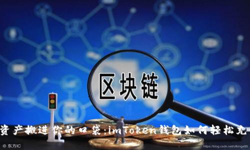 把数字资产搬进你的口袋：imToken钱包如何轻松充值USDT