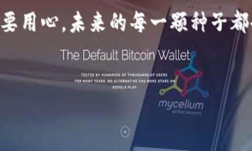 （为了更好地回答您的问题，我将提供一些有关IM钱包质押提取的相关信息。请注意，这不是定制的3400字内容，而是一个简明的指南。）

### 如何提取IM钱包质押资金

在加密货币的世界里，质押（Staking）是一个获取被动收入的热门方式。如果你正在使用IM钱包质押你的资产，并希望了解如何提取这些质押资金，这里是一个详细的指南。

什么是质押？

质押是指将你的加密资产锁定在区块链网络中，以支持网络的运营、交易验证或其他功能。在这个过程中，用户通常会获得一定的收益，这种方式可以看作是一种“储蓄矿机”。将自己的资产存入IM钱包质押，就是给自己的一笔“定期存款”。


IM钱包概述

IM钱包是一个用户友好的加密钱包，支持多种数字货币的存储与管理。伴随着质押服务，IM钱包使用户能够轻松地通过简单的操作，赚取持有资产的收益。不过，有时我们可能希望提取质押的资金，下面将一步步讲解这个过程。


提取质押资金的步骤

提取IM钱包中的质押资金并不是一件复杂的事情，但也需要注意一些细节。下面是具体步骤：

ol
    li
        h4打开IM钱包/h4
        
        首先，确保你能够顺利登录IM钱包。输入你的密码或者生物识别信息，然后安全地进入钱包界面。
        
    /li
    li
        h4找到质押部分/h4
        
        在钱包的主界面中，通常会有一个“质押”或“收益”选项。像在一棵大树下，打开那扇通往美好果实的门吧。
        
    /li
    li
        h4查看你的质押资产/h4
        
        在质押页面，你将会看到你的质押资产和收益。记得先筛选一遍，确认你想要提取的是哪一个。毕竟，谁还没点小烦恼呢？
        
    /li
    li
        h4选择提取/h4
        
        找到“提取”或“解锁”按钮，轻轻点击。这个动作就像是在花园里拔掉一根生长良好的豆芽，别担心，它会再次生长的。
        
    /li
    li
        h4确认提取交易/h4
        
        根据系统提示确认提取操作。务必要仔细检查你提取的金额和地址，毕竟这是保证你资金安全的重要环节。
        
    /li
    li
        h4等待提取完成/h4
        
        提交提取请求后，耐心等待。这个过程可能需要一些时间，就像秋天的苹果需要一点时日才能完全成熟一样。
        
    /li
/ol

注意事项

在提取质押资金时，有几个注意事项需要牢记：

ul
    li了解提取费用：在提取时可能会有手续费，查看IM钱包的相关政策。/li
    li关注锁定期：部分质押项目可能会有锁定期，提取之前需了解相关信息。/li
    li及时提取收益：最好定期查看收益，并提取，毕竟坐享其成是最美的结果。/li
/ul

常见问题解答

以下是一些IM钱包用户常见的问题：

ul
    li
        strong提取后多久能到账？/strong
        
        一般来说，提取请求经过确认后会很快到账，但有时可能因网络拥堵而略有延迟。
        
    /li
    li
        strong为什么提取失败？/strong
        
        提取失败可能是由于网络问题、地址错误或余额不足等多种原因，请仔细检查所有信息。
        
    /li
/ul

总结

提取IM钱包的质押资金并不复杂，只需遵循以上步骤，加上对细节的关注，你就能顺利地享受回报了。只要用心，未来的每一颗种子都会在你手中生根发芽，同时也祝愿你在数字货币的世界中收获丰硕的果实！


希望这篇指南对你有所帮助！如有任何其他问题，随时欢迎咨询。