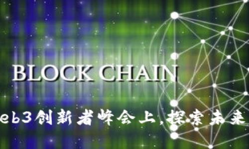 在香港的Web3创新者峰会上，探索未来的数字世界