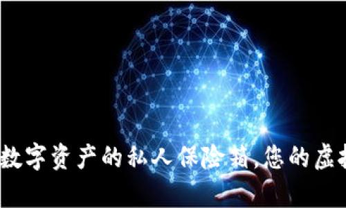 比特币钱包：数字资产的私人保险箱，您的虚拟财富守护者