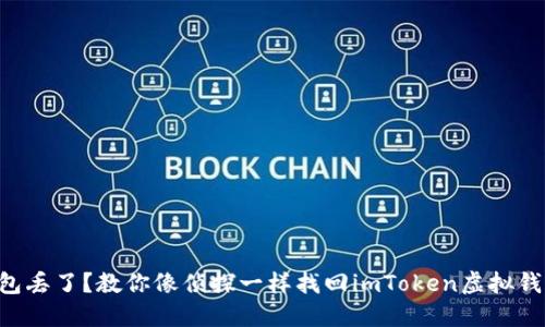 “钱包丢了？教你像侦探一样找回imToken虚拟钱包！”