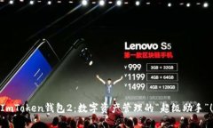 ImToken钱包2：数字资产管理