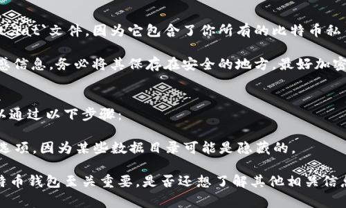 比特币钱包的.dat文件通常存储在比特币客户端的默认数据目录中。以下是一些常见操作系统中.dat文件的存储位置：

### Windows系统
在Windows上，默认的比特币数据目录位于以下路径：
```
C:\Users\你的用户名\AppData\Roaming\Bitcoin\
```
在该文件夹中，你可以找到名为`wallet.dat`的文件，这就是你的比特币钱包文件。

### macOS系统
在macOS上，可以在以下位置找到比特币数据目录：
```
/Users/你的用户名/Library/Application Support/Bitcoin/
```
同样的，`wallet.dat`文件就位于这里。

### Linux系统
在Linux系统上，默认的数据目录一般在：
```
~/.bitcoin/
```
在这个目录中，也可以找到`wallet.dat`文件。

### 需要注意的事项
1. **备份重要性**：确保定期备份你的`wallet.dat`文件，因为它包含了你所有的比特币私钥，一旦遗失或损坏，可能会造成资产无法找回。
   
2. **安全性**：由于`wallet.dat`文件包含敏感信息，务必将其保存在安全的地方，最好加密后再保存。

### 小贴士
如果在尝试找到你的.dat文件时遇到困难，可以通过以下步骤：
- 确保你的比特币客户端已经完全同步。
- 在文件资源管理器中，启用查看隐藏文件的选项，因为某些数据目录可能是隐藏的。

了解并管理好这个.dat文件，对于正确使用比特币钱包至关重要。是否还想了解其他相关信息呢？比如如何安全地使用和存储这些文件？