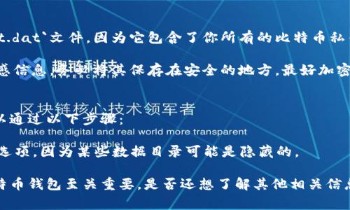 比特币钱包的.dat文件通常存储在比特币客户端的默认数据目录中。以下是一些常见操作系统中.dat文件的存储位置：

### Windows系统
在Windows上，默认的比特币数据目录位于以下路径：
```
C:\Users\你的用户名\AppData\Roaming\Bitcoin\
```
在该文件夹中，你可以找到名为`wallet.dat`的文件，这就是你的比特币钱包文件。

### macOS系统
在macOS上，可以在以下位置找到比特币数据目录：
```
/Users/你的用户名/Library/Application Support/Bitcoin/
```
同样的，`wallet.dat`文件就位于这里。

### Linux系统
在Linux系统上，默认的数据目录一般在：
```
~/.bitcoin/
```
在这个目录中，也可以找到`wallet.dat`文件。

### 需要注意的事项
1. **备份重要性**：确保定期备份你的`wallet.dat`文件，因为它包含了你所有的比特币私钥，一旦遗失或损坏，可能会造成资产无法找回。
   
2. **安全性**：由于`wallet.dat`文件包含敏感信息，务必将其保存在安全的地方，最好加密后再保存。

### 小贴士
如果在尝试找到你的.dat文件时遇到困难，可以通过以下步骤：
- 确保你的比特币客户端已经完全同步。
- 在文件资源管理器中，启用查看隐藏文件的选项，因为某些数据目录可能是隐藏的。

了解并管理好这个.dat文件，对于正确使用比特币钱包至关重要。是否还想了解其他相关信息呢？比如如何安全地使用和存储这些文件？