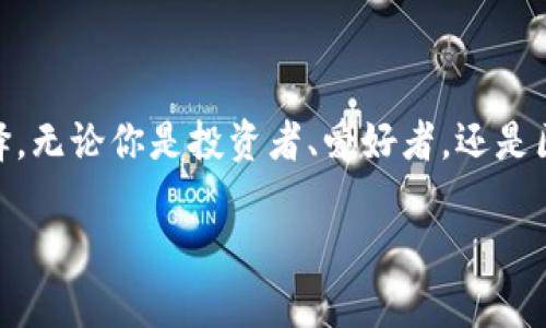 ImToken是一款流行的数字货币钱包，最初由中国团队开发。它特别之处在于其对多种区块链资产的支持，尤其是以太坊及其上构建的各种ERC20代币。此外，ImToken钱包还可以与其他区块链进行交互，比如比特币、EOS、Tezos等。

### ImToken的主要功能

#### 多链支持
ImToken不仅支持以太坊和ERC20代币，还逐渐扩展到更多的公链，比如比特币、EOS和TRON等。这意味着用户可以在一个平台上管理多种数字货币，避免在不同钱包之间频繁切换。

#### 安全性
ImToken重视用户资产的安全，采用了多种安全措施，例如私钥由用户自己掌管，钱包使用离线交易签名，避免了网络攻击的风险。同时，ImToken团队也定期进行安全审计，以保障用户的资产安全。

#### 用户体验
ImToken的界面设计，适合各种技术水平的用户使用。不管你是新手还是专业投资者，都能轻松上手。此外，ImToken还提供了市场行情、资产管理等实用功能，帮助用户更好地管理自己的数字资产。

#### DApp支持
在ImToken中，用户可以方便地访问各类去中心化应用（DApp），如去中心化交易所、借贷平台等。这些DApp为用户提供了丰富的金融服务，拓宽了数字货币的应用场景。

### ImToken的使用场景

#### 投资者的理想选择
对于投资者来说，ImToken是一款理想的选择。用户可以在钱包中查看自己的资产历史、实时价格和市场动态，帮助其做出更明智的投资决策。而且，ImToken的多链支持让用户可以方便地进行资产配置，降低风险。

#### 爱好者的收藏库
很多数字货币爱好者喜欢在ImToken中收藏各种新兴的代币项目。ImToken的多样化支持让这些用户可以在同一平台上管理所有他们感兴趣的代币，免去手动记录和频繁切换的麻烦。

#### 教育用途
随着区块链教育的普及，许多学校和机构开始使用ImToken作为教学工具。通过实际操作，学生们可以直接了解数字货币的存储和交易，增加对区块链的理解与兴趣。谁还没点小烦恼呢？学习这门新技术也许会让你感到无从下手，但通过ImToken，学习的过程可以变得简单得多。

### ImToken与市场的关系

#### 市场环境变化
在数字货币市场波动性极大的环境下，ImToken的工具和功能显得尤为重要。用户可以实时跟踪市场动态，看到自己投资的资产是如何变化的；这种透明度让投资者能够及时做出反应，减少损失或把握机会。

#### 社区支持
ImToken拥有一个活跃的用户社区，用户可以在社区中交流投资心得、分享交易策略。这样的互动让用户不仅能够获取信息，还能结识志同道合的朋友，增强了用户在这个领域的归属感。

### 有趣的小知识

#### 数字货币的小常识
你知道吗？比特币的创造者中本聪至今都未揭露真实身份，至今仍是一个谜。而加密货币的交易速度与传统银行相比，常常被戏称为“闪电支付”，但实际速度也依赖于网络的拥堵情况。

#### 未来展望
根据市场分析，未来数字货币的使用场景将会越来越多样化，从去中心化金融（DeFi）、数字身份、机密计算，到越来越多的传统行业将兴起对区块链技术的探索与应用。EmToken作为钱包的先锋，有潜力成为其中的重要参与者。

### 总结

随着区块链技术的发展，ImToken作为一个数字货币钱包，凭借其多链支持、安全性、用户友好界面和丰富的DApp生态，成为了用户管理数字资产的优秀选择。无论你是投资者、爱好者，还是区块链学习者，ImToken都能在不同场景中为你提供贴心的服务。在这个数字化快速发展的时代，抓住机会，拥抱变化，ImToken无疑是你值得拥有的小伙伴。

希望以上内容能够帮助你更好地了解ImToken及其在数字货币钱包中的地位！如果你还有其他问题，随时欢迎提问！