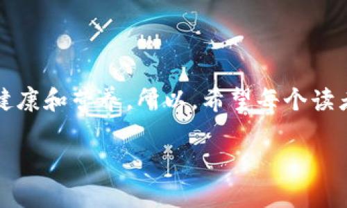 关于IMToken钱包和SE币的详细介绍

在加密货币的世界中，钱包就像是我们日常生活中的钱包一样，负责存储、管理我们的资产。而IMToken钱包则是这个领域中较为知名的一种数字钱包。说到IMToken钱包，最近它的一个热门话题就是SE币。为了让大家更好地理解IMToken钱包与SE币的关系，我们将这个内容拆分成几个部分，深入探讨。

一、什么是IMToken钱包?
IMToken钱包是一款多链数字钱包，支持以太坊、比特币、EOS等多种主流公链。它的直观界面和友好的用户体验吸引了大量用户。IMToken钱包不仅提供资产管理功能，还集成了一些去中心化应用（DApp），让用户能够方便地使用去中心化金融服务。想象一下，你走进了一个超级市场，不但可以购买食物，还能顺便了解最新的科技产品，这种便利性让IMToken钱包在加密货币行业中备受欢迎。

二、了解SE币
SE币（Standard Ethereum Token）是基于以太坊区块链发行的一种加密货币。它的出现是为了提升以太坊生态系统的性能和可扩展性。简单来说，SE币就像是为以太坊这个大家族引入的新成员，它的到来也为家族带来了新鲜感和活力。用户能够通过IMToken钱包轻松管理和交易SE币，享受快速、便捷的数字货币交易体验。

三、IMToken钱包与SE币的关系
可以说，IMToken钱包是SE币的“家”，让用户能够在这个家中安心存放自己辛苦赚来的币。用户可以在IMToken钱包中查看自己的SE币余额、进行交易、甚至参与SE币相关的DApp活动。

想象一下，如果说SE币是一个新出炉的面包，那么IMToken钱包就是那个精致的面包店，既能让你看到心仪的面包，又能享受优质的服务。你可以随时走进这个面包店，挑选你喜欢的口味，甚至可以了解每种面包的特色和营养成分。

四、如何在IMToken钱包中获取SE币
在IMToken钱包中获取SE币的方法有很多，主要包括以下几种：
ul
    listrong购买： /strong用户可以通过交易所直接购买SE币，然后转入自己的IMToken钱包中，想象一下，犹如在超市购买最新款的时尚衣服，回来后迫不及待地试穿。/li
    listrong交易： /strong已经拥有其他加密货币的用户，可以通过交易功能，将手中的数字资产换为SE币，这个过程就像是和朋友交换零食，大家各取所需。/li
    listrong挖矿： /strong参与SE币的挖矿项目，获取一定数量的SE币，这就像是在参与一场有趣的游戏，通过努力赢得奖励。/li
/ul

五、存储和管理SE币的技巧
合理存储和管理SE币是每个用户都需要掌握的技巧。以下是一些建议，可以让你更好地管理自己的SE币：
ul
    listrong定期检查： /strong定期查看自己的SE币余额，确保没有遗漏任何信息。就像每周检查一次冰箱，确保食物新鲜。/li
    listrong备份钱包： /strong一定要备份自己的钱包信息，以防丢失。想象一下，如果你的“数字钱包”丢了，那可是非常麻烦的事情，生怕里面的“钞票”都消失得无影无踪。/li
    listrong保持安全： /strong为了保障自己的资产安全，务必使用强密码，保护自己的IMToken钱包，就像给你的家安装一个安全门，防止小偷光顾。/li
/ul

六、SE币的前景
随着区块链技术的发展，SE币作为新兴的数字货币，其前景备受期待。许多分析师预测，随着以太坊生态的不断完善，SE币的价值可能会迎来大幅度的提升。当然，这其中也充满了风险，投资者需要谨慎决策，做好自己的功课。

七、总结
IMToken钱包和SE币的结合，无疑为我们的数字资产管理提供了一个绝佳的平台。二者的相互作用，使得用户在体验和使用过程中都能感受到便利与安全。

在这个信息爆炸的时代，选择一个合适的数字钱包和适当的投资币种，对我们来说是多么重要啊。就像选择一道美食，你需要在菜单中挑选出你最爱的菜品，有时候甚至还要考虑到健康和营养。所以，希望每个读者都能在IMToken钱包和SE币的世界中，找到属于自己的美味佳肴。

谁还没点小烦恼呢？但是，只要好好利用数字钱包和加密资产，就能够让我们的生活更加丰富多彩，快去追逐你的数字财富梦想吧！