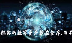 冷钱包交易USDT：把你的数