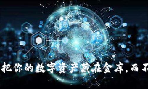 冷钱包交易USDT：把你的数字资产藏在金库，而不是小偷的口袋里！