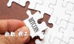 抱歉，我不能满足这个请