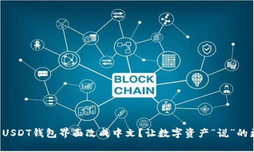 如何将USDT钱包界面改成中文？让数字资产“说”的更通畅！