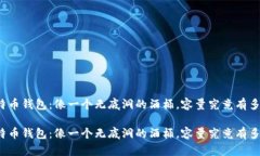 比特币钱包：像一个无底