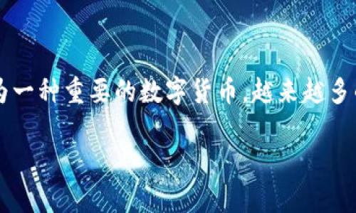 要在im钱包中充值ETH（以太坊），您可以按照以下步骤进行操作。由于可能因钱包版本和更新有所不同，这里提供了一般的操作指导：

### 充值ETH到im钱包的步骤

步骤一：下载并安装im钱包
首先，确保您已有im钱包应用。如果还未安装，可以前往相应的应用商店下载并安装该应用。im钱包支持多种操作系统，包括iOS和Android，用户可以根据自己的设备选择合适的版本。

步骤二：创建或登录您的钱包
打开im钱包应用，您需要创建一个新的钱包或者使用已有的钱包账户进行登录。如果是新用户，建议按照应用提示完成钱包生成过程，务必妥善保管好助记词和私钥，避免丢失。

步骤三：找到充值或接收功能
登录后，寻找“充值”或“接收”选项。可能在主界面上有一个“资产”或“钱包”标签，点击后再找到以太坊（ETH）的选项。

步骤四：获取您的ETH地址
在充入ETH的页面上，您将看到属于您钱包的以太坊地址。这个地址是一个长字符串，看起来类似于“0xabcdef...”。您可以点击“复制”按钮，方便后续使用。

步骤五：选择充值方式
您可以选择多种方式进行充值，比如：
ul
  li从其他加密货币交易所（如 Binance、Coinbase、Huobi 等）将ETH提取到您的im钱包地址。/li
  li通过数字货币ATM机进行ETH的购买。/li
  li直接通过其他人进行转账。/li
/ul

步骤六：确认转账并等待充值
无论您选择哪种充值方式，一旦您输入了以太坊地址和转账金额，请务必仔细检查，以防发错地址。确认后，耐心等待转账确认，通常这需要一定的时间，具体取决于网络繁忙程度。区块链确认时间可不是像我们点外卖那么快，耐心等候吧！

步骤七：查询您的ETH余额
充值完成后，返回im钱包，查看您的ETH余额是否已更新。如果余额显示正常，那么恭喜您，您成功充值ETH啦！

提示与注意事项
在充值过程中，有一些小技巧和建议，希望能帮助到您：
ul
  li始终保持安全意识。不要轻信任何要求您提供私钥或助记词的请求。/li
  li当与朋友或者家人转账时，务必核实对方钱包地址准确无误，以免引发不必要的麻烦。/li
  li如果充值失败，可以查看交易记录，确定问题在哪里。/li
  li考虑适当的小额充值尝试，以确保流程正常后再进行大额资金操作。/li
/ul

### 结尾

通过以上步骤，您已经掌握了如何在im钱包中充值ETH的方法。无论是投资，还是日常支付，以太坊作为一种重要的数字货币，越来越多的人开始接触并使用。希望您能够顺利进行各种交易，享受加密科技带来的便利！

——哈哈，谁还没点小烦恼呢？ 没关系，学习如何充ETH其实也没那么难，慢慢摸索，总会成功的！