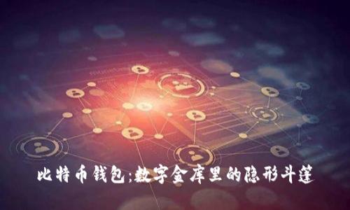 比特币钱包：数字金库里的隐形斗篷