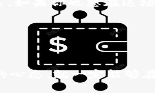 比特币钱包：数字黄金的“银行柜台”

比特币, 钱包, 数字货币, 区块链/guanjianci

比特币钱包的诞生：区块链的神秘之匙
比特币钱包，就像数字世界中的一个小银行储蓄所，早在2010年，它的首次出现标志着一种全新的金融革命。在这之前，数字货币似乎仍是一个遥不可及的梦想，人们对它的了解少之又少；而比特币钱包的引入，犹如为这场革命开了一扇窗，让人们得以窥见数字财富的奥秘。

初识比特币钱包：数字资产的唯一出口
对于许多人来说，比特币钱包就像是打开了财富之门的钥匙。在那个比特币刚刚起步的年代，钱包的作用不仅仅是存储数字货币，它还是一个承载着信任与价值的地方。想象一下，如果你是一个金矿的矿工，而比特币钱包则是你珍藏黄金的地方。没有它，你的“财富”就会像沙子一样随风而逝。

比特币钱包的种类：就像冰淇淋的各式口味
如果说比特币是现代金融的冰淇淋，那么比特币钱包就是它的各种口味。从硬件钱包到软件钱包，从热钱包到冷钱包，各式各样的钱包让用户随心所欲，就像在冰淇淋店挑选自己最爱的一款。每种钱包都有其独特的功能和安全性。你可以在超市里快速支付，或将大量财富存于极其安全的空间里，这都充分展现了比特币钱包的灵活性。

钱包安全：如何保护你的“黄金”
虽然比特币钱包为我们带来了便捷的数字资产管理方式，但随之而来的安全问题也不容小觑。没有人愿意看到自己的“财富”一夜之间化为乌有。安全就像护航的海燕，时刻捍卫着我们的数字资产。在选择比特币钱包时，务必要确保其具备强大的安全保障措施，比如双重认证和私钥管理。毕竟，谁还没点小烦恼呢？

比特币钱包的功能：不仅仅是存储
很多人认为比特币钱包只是一种存储工具，其实不然。它的功能丰富多样。你可以通过钱包发送和接收比特币，甚至可以在特定平台上使用比特币进行购物、投资和交易。比特币钱包就像一位多才多艺的魔术师，能让你的数字资产产生无限可能。

从2010到现在：比特币钱包的发展历程
回首2010年，比特币钱包刚刚崭露头角，许多人并不了解它的意义和重要性。然而，随着比特币的普及和区块链技术的发展，各种钱包层出不穷，技术也逐渐成熟。如今，优秀的钱包支持多种数字货币，并不断用户体验，让更多人能够轻松上手。

比特币钱包的用户群体：从“极客”到普通人
或许在刚开始使用比特币钱包时，一些“极客”会将其视为一种实验。然而，随着时间的推移，越来越多普通人也意识到比特币钱包的重要性。今天，我们的父母可能都会使用手机钱包来管理现金，相信在不久的将来，他们也会主动了解比特币钱包的使用方法。

未来的比特币钱包：智能又便捷
展望未来，比特币钱包将会朝着更加智能化、便捷化的方向发展。许多开发者正在致力于将人工智能和机器学习技术融入到钱包功能之中，为用户带来更好的使用体验。可以设想一下，当你的钱包可以自动识别并预测最佳投资时机时，那将是多么令人期待的场景。

结语：拥抱比特币的未来
比特币钱包自2010年问世以来，经历了无数风雨，不断发展壮大。作为数字时代的新兴金融工具，它不仅改变了人们的财富管理方式，更影响了整个经济体系。如果你也想在这场数字金融革命中占得一席之地，不妨从现在开始了解比特币钱包，让你的数字财富之旅从这里启航。

在这个多元化的时代，金融不再是一成不变。比特币钱包，宛如一位富有智慧的引路人，引导我们进入一个崭新的数字财富时代。未来已来，你准备好了吗？

---

这样的内容不仅具备推广的特性，还通过生动形象的比喻与类比提升了趣味性，方便与分享。即便数字货币的世界充满了挑战，但只要我们保持好奇与开放的心态，就一定能够在这条探索之路上收获满满！