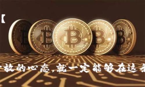 比特币钱包：数字黄金的“银行柜台”

比特币, 钱包, 数字货币, 区块链/guanjianci

比特币钱包的诞生：区块链的神秘之匙
比特币钱包，就像数字世界中的一个小银行储蓄所，早在2010年，它的首次出现标志着一种全新的金融革命。在这之前，数字货币似乎仍是一个遥不可及的梦想，人们对它的了解少之又少；而比特币钱包的引入，犹如为这场革命开了一扇窗，让人们得以窥见数字财富的奥秘。

初识比特币钱包：数字资产的唯一出口
对于许多人来说，比特币钱包就像是打开了财富之门的钥匙。在那个比特币刚刚起步的年代，钱包的作用不仅仅是存储数字货币，它还是一个承载着信任与价值的地方。想象一下，如果你是一个金矿的矿工，而比特币钱包则是你珍藏黄金的地方。没有它，你的“财富”就会像沙子一样随风而逝。

比特币钱包的种类：就像冰淇淋的各式口味
如果说比特币是现代金融的冰淇淋，那么比特币钱包就是它的各种口味。从硬件钱包到软件钱包，从热钱包到冷钱包，各式各样的钱包让用户随心所欲，就像在冰淇淋店挑选自己最爱的一款。每种钱包都有其独特的功能和安全性。你可以在超市里快速支付，或将大量财富存于极其安全的空间里，这都充分展现了比特币钱包的灵活性。

钱包安全：如何保护你的“黄金”
虽然比特币钱包为我们带来了便捷的数字资产管理方式，但随之而来的安全问题也不容小觑。没有人愿意看到自己的“财富”一夜之间化为乌有。安全就像护航的海燕，时刻捍卫着我们的数字资产。在选择比特币钱包时，务必要确保其具备强大的安全保障措施，比如双重认证和私钥管理。毕竟，谁还没点小烦恼呢？

比特币钱包的功能：不仅仅是存储
很多人认为比特币钱包只是一种存储工具，其实不然。它的功能丰富多样。你可以通过钱包发送和接收比特币，甚至可以在特定平台上使用比特币进行购物、投资和交易。比特币钱包就像一位多才多艺的魔术师，能让你的数字资产产生无限可能。

从2010到现在：比特币钱包的发展历程
回首2010年，比特币钱包刚刚崭露头角，许多人并不了解它的意义和重要性。然而，随着比特币的普及和区块链技术的发展，各种钱包层出不穷，技术也逐渐成熟。如今，优秀的钱包支持多种数字货币，并不断用户体验，让更多人能够轻松上手。

比特币钱包的用户群体：从“极客”到普通人
或许在刚开始使用比特币钱包时，一些“极客”会将其视为一种实验。然而，随着时间的推移，越来越多普通人也意识到比特币钱包的重要性。今天，我们的父母可能都会使用手机钱包来管理现金，相信在不久的将来，他们也会主动了解比特币钱包的使用方法。

未来的比特币钱包：智能又便捷
展望未来，比特币钱包将会朝着更加智能化、便捷化的方向发展。许多开发者正在致力于将人工智能和机器学习技术融入到钱包功能之中，为用户带来更好的使用体验。可以设想一下，当你的钱包可以自动识别并预测最佳投资时机时，那将是多么令人期待的场景。

结语：拥抱比特币的未来
比特币钱包自2010年问世以来，经历了无数风雨，不断发展壮大。作为数字时代的新兴金融工具，它不仅改变了人们的财富管理方式，更影响了整个经济体系。如果你也想在这场数字金融革命中占得一席之地，不妨从现在开始了解比特币钱包，让你的数字财富之旅从这里启航。

在这个多元化的时代，金融不再是一成不变。比特币钱包，宛如一位富有智慧的引路人，引导我们进入一个崭新的数字财富时代。未来已来，你准备好了吗？

---

这样的内容不仅具备推广的特性，还通过生动形象的比喻与类比提升了趣味性，方便与分享。即便数字货币的世界充满了挑战，但只要我们保持好奇与开放的心态，就一定能够在这条探索之路上收获满满！