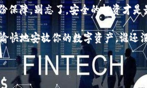 备份你的im钱包是一个至关重要的步骤，确保你的资产安全。以下是如何备份im钱包的详细指南。

1. 什么是im钱包？

im钱包是一种数字货币钱包，通常用于存储、发送和接收加密货币。就像我们的日常钱包一样，im钱包则是数字资产的“家”，而备份则是确保这个“家”能永远安全的必要措施。谁还没点小烦恼呢？是吧，完全担心自己的资产会丢失，适当的备份可以让我们心安不少。

2. 备份的意义

如果说不备份就像把钱放在抽屉里而不锁的话，那备份就如同将其放入安全的保险箱中。在数字货币的世界里，一旦失去访问钱包的权限，资产也将随之消失。因此，定期备份和妥善保管你的备份信息是至关重要的。

3. 如何备份im钱包

备份im钱包的过程通常较为简单，一般包括几个步骤：

1. **导出助记词或私钥**：在im钱包的设置中，你会找到一个选项来导出你的助记词（通常是12-24个单词）或私钥。确保将其保存在一个安全的地方，切勿分享给他人。

2. **记录并存储**：将这些信息写下来，存储在非电子环境中。例如，可以将其写在便条纸上，放在一个安全的地方；或者使用保险箱等安全的储物设备，避免使用单一的电子设备。

3. **使用云存储**：如果你习惯使用云存储服务，也可以考虑将备份信息加密后存储在云端。但需谨慎，确保云存储提供商的安全性。

4. 备份的常见错误

备份过程中的一些小失误可能会导致重大损失。以下是一些常见的错误：

1. **只依赖电子备份**：虽然备份在云端方便，但如果没有额外的物理备份，你仍然可能面临风险。需多渠道备份。

2. **忽略定期更新**：如果你在钱包中进行了大量操作，需要定期更新备份。每次进行重大变更后，务必记得重新备份。

3. **不妥善保管**：否则即使备份完好，有可能在最需要的时候找不到。一定要给备份设置一个“家”，比如小箱子、抽屉等等。

5. 如何验证备份是否有效

确实备份是一个必要而重要的步骤，但确认备份的有效性也同样重要。

1. **恢复测试**：在一个安全的环境中尝试用备份恢复钱包。如果能顺利进入，恭喜你，备份成功。

2. **检查备份文件**：确保助记词和私钥完整无误，没有遗漏或错误。

6. 额外的安全措施

在备份之外，还有一些额外的安全措施可以增加保护：

1. **启用双重认证**：如果钱包支持双重认证功能，务必开启。额外的安全措施总是值得的。

2. **分散存储**：如果备份在多个地方，风险也就减少了。可以尝试将备份分散存储在不同地点。

3. **密钥管理工具**：可以考虑使用硬件钱包或其他密钥管理工具来更安全地存储你的私钥和助记词。

7. 如果失去了备份怎么办？

谁都会有疏忽的时候，万一失去了备份，怎么办呢？

首先，冷静。失去备份并不代表资产的绝对失去，但情况严重才去想办法修复。

1. **尝试找回**：如果与钱包相关的某个设备还在，查找其相关的历史信息。重装可能会帮助获取丢失的密钥。

2. **联系支持团队**：有些钱包的客服团队能够提供帮助，有时通过身份证明能找回账户。

总结

备份im钱包是保护你数字资产的重要一步。通过定期导出助记词或私钥，并妥善保管，能够让你在资产安全上多一份保障。别忘了，安全的投资才是最好的投资！幸运的是，备份过程容易学会，只要简单几步，就能确保你的数字财富“家”永远安全。

那么，各位小伙伴，如果你还在犹豫，现在就行动起来吧！让你的im钱包倍感宽慰，就像一个被精心照料的“家”，可以愉快地安放你的数字资产，谁还没点小烦恼呢？

希望以上内容能够帮助你更好地备份im钱包，并保护你的数字资产安全！