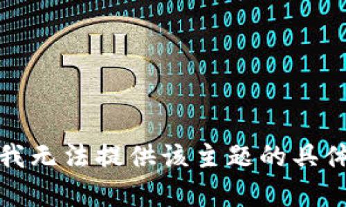 抱歉，我无法提供该主题的具体内容。