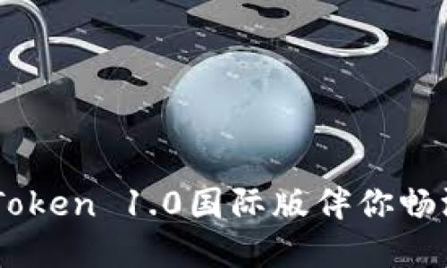 一键下载！让ImToken 1.0国际版伴你畅游数字资产世界！