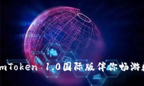 一键下载！让ImToken 1.0国际版伴你畅游数字资产世界！