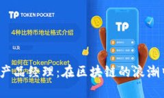 揭秘Web3产品经理：在区块