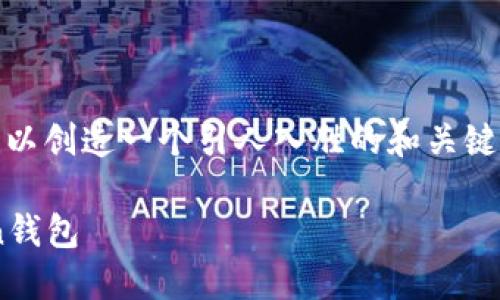 关于“如何推广imToken钱包”的主题，我们可以创造一个引人入胜的和关键词，以便于和用户的查看。以下是相关的内容：

像蜜蜂采蜜一样，教你如何轻松推广imToken钱包