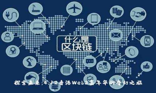 探索未来：4.12香港Web3嘉年华的奇幻之旅