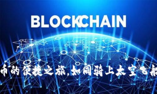 比特派钱包：存储狗狗币的便捷之旅，如同骑上太空飞船，畅游数字货币的星海