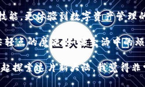 : 轻松转账，币如流水——imToken钱包如何将币转到交易所的全攻略  
imToken钱包, 币转账, 交易所, 数字货币/guanjianci

引言：将币转到交易所，不再是难题
在这个数字货币疯狂发展的时代，大家都希望能够方便快捷地进行交易与投资，而币转账就如同生活中的“一键外卖”，在我们最需要的时候及时送达。然而，当你手中握着的是一款像imToken这样出色的钱包，那么将币转到交易所的过程将会是一次轻松的旅程。

想象一下，你正在尝试把你的雨伞交给一个朋友，却不知道他在哪里？这就像你有币想转账，但不晓得如何把它们送到交易所。没关系！今天我们就来详细聊聊如何将imToken钱包里的币顺利地转到交易所，就像为这把“雨伞”找到一个合适的“收件人”。

第一步：了解imToken钱包的基本功能
imToken钱包是一个功能强大且用户友好的数字资产管理工具。相信有很多朋友和我一样，最初可能被它的界面和功能所吸引。它的设计就像是一把精致的工具刀，你可以在这里存储、管理和交易你的数字资产，简直是数字货币世界里的瑞士军刀。

在了解如何转账之前，我们先来快速认识一下imToken钱包的几项主要功能：
ul
    listrong资产管理：/strong直接在钱包里查看各种数字资产的具体情况，再也无需担心“我今天有多少钱了”。/li
    listrong交易所接入：/strong隔着屏幕轻松完成交易，不再需要繁琐的操作，体验随之变得顺畅。/li
    listrong多链支持：/strongimToken支持以太坊、EOS、比特币等多种区块链，让你如鱼得水，无所不能。/li
    listrong安全性：/strong采用多重加密技术，充分保障你的资产安全，就像为你的数字“宝藏”上了一把坚固的锁。/li
/ul

第二步：选择合适的交易所
在你将币发送至交易所之前，首先需要决定哪个交易所是你的“目的地”。这就像选择一家外卖店，不同的交易所提供不同的币种和交易对，还有不同的手续费。选择一个适合自己的平台，能够让你获得更多的收益。

以下是一些热门的数字货币交易所，建议你根据需求进行选择：
ul
    listrongBinance：/strong全球最大的数字货币交易平台之一，支持多种币种和交易对，适合各种用户。/li
    listrongHuobi：/strong拥有丰富的交易产品，操作简单，适合新手和专业交易者。/li
    listrongCoinbase：/strong用户友好快，特别适合入门者，啦，啦啦，操作界面简直是外卖软件一样。/li
/ul

第三步：登录imToken钱包
登陆到你的imToken钱包，就像打开家门，迎接阳光一样简单。此时，请确保你的钱包是安全的，并且已经设置了相关的密码与身份验证，给你的数字资产加固了一道防护墙。

打开imToken应用，输入密码，进入你的钱包界面。看看你要转账的币的余额。如果余额充足，下面的步骤就可以顺利进行啦。

第四步：找到币转账的选项
在imToken钱包中，找到“转账”功能，这就像在找你的电子支付选项一样简单。点击进入，你会看到一个转账界面，输入交易所的钱包地址，就像填个快递单，确保一丝不苟。

第五步：输入转账信息
在转账界面中，输入你要转账的数量。此时可以想象成“爸爸，再给我买一杯奶茶”，量你想转的币就可以了。然而，转账的信息要确认清楚哦！因为一旦发送，就像小鸟飞出去了，再也回不来了！

通过imToken扫描交易所提供的收款二维码，或者直接输入地址。确保输入的地址是准确的，那么就如同老妈放心地把家里的钥匙给了你，万无一失。

第六步：确认并发送转账
确认信息无误后，点击发送。此时，imToken会向你询问是否确认转账。这个过程就像在点外卖时选择“确认订单”，在心里默念着：“希望一切顺利”。

当你点击确认后，转账就会迅速开始处理。这个时刻，你可能会有点期待，仿佛在等待一个朋友的礼物一样，小小的期待也是生活的乐趣。

第七步：确认转账状态
转账完成后，可以在交易记录中查看状态。确认转账是否成功，有时候像是在等待一杯咖啡的香味飘来，满怀期待也带着些许的紧张感。如果转账顺利，那么恭喜你，数字资产已经顺利送到交易所，相当于您的账单正朝您眨眼颜值上升。

总结：轻松转账带来的满意体验
将币从imToken钱包转到交易所并不是高难度的操作，而是一个轻松愉快的过程。在这个过程中，我们不仅仅收获了转账的技能，更体验到数字资产管理的乐趣。这样的体验就像生活中的一场旅行，稳步推进，收获满满。

所以，亲爱的朋友们，拿起你的手机，登录imToken，轻松转账吧！谁说数字钱包的使用很麻烦？其实在你我手中，转账只是指尖轻点的魔法，如果生活中的烦恼都能这样解决，那还真是省去了不少事儿。但当然，虽然转账过程简单，但千万别忘了保持警惕，保障好自己的资产安全哟！

希望本篇文章能为你带来帮助，无论是转账还是投资，都要谨慎而行，毕竟，数字资产的世界总是充满未知，不过，能和大家一起探索这片新大陆，我觉得非常值得！