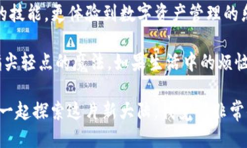 : 轻松转账，币如流水——imToken钱包如何将币转到交易所的全攻略  
imToken钱包, 币转账, 交易所, 数字货币/guanjianci

引言：将币转到交易所，不再是难题
在这个数字货币疯狂发展的时代，大家都希望能够方便快捷地进行交易与投资，而币转账就如同生活中的“一键外卖”，在我们最需要的时候及时送达。然而，当你手中握着的是一款像imToken这样出色的钱包，那么将币转到交易所的过程将会是一次轻松的旅程。

想象一下，你正在尝试把你的雨伞交给一个朋友，却不知道他在哪里？这就像你有币想转账，但不晓得如何把它们送到交易所。没关系！今天我们就来详细聊聊如何将imToken钱包里的币顺利地转到交易所，就像为这把“雨伞”找到一个合适的“收件人”。

第一步：了解imToken钱包的基本功能
imToken钱包是一个功能强大且用户友好的数字资产管理工具。相信有很多朋友和我一样，最初可能被它的界面和功能所吸引。它的设计就像是一把精致的工具刀，你可以在这里存储、管理和交易你的数字资产，简直是数字货币世界里的瑞士军刀。

在了解如何转账之前，我们先来快速认识一下imToken钱包的几项主要功能：
ul
    listrong资产管理：/strong直接在钱包里查看各种数字资产的具体情况，再也无需担心“我今天有多少钱了”。/li
    listrong交易所接入：/strong隔着屏幕轻松完成交易，不再需要繁琐的操作，体验随之变得顺畅。/li
    listrong多链支持：/strongimToken支持以太坊、EOS、比特币等多种区块链，让你如鱼得水，无所不能。/li
    listrong安全性：/strong采用多重加密技术，充分保障你的资产安全，就像为你的数字“宝藏”上了一把坚固的锁。/li
/ul

第二步：选择合适的交易所
在你将币发送至交易所之前，首先需要决定哪个交易所是你的“目的地”。这就像选择一家外卖店，不同的交易所提供不同的币种和交易对，还有不同的手续费。选择一个适合自己的平台，能够让你获得更多的收益。

以下是一些热门的数字货币交易所，建议你根据需求进行选择：
ul
    listrongBinance：/strong全球最大的数字货币交易平台之一，支持多种币种和交易对，适合各种用户。/li
    listrongHuobi：/strong拥有丰富的交易产品，操作简单，适合新手和专业交易者。/li
    listrongCoinbase：/strong用户友好快，特别适合入门者，啦，啦啦，操作界面简直是外卖软件一样。/li
/ul

第三步：登录imToken钱包
登陆到你的imToken钱包，就像打开家门，迎接阳光一样简单。此时，请确保你的钱包是安全的，并且已经设置了相关的密码与身份验证，给你的数字资产加固了一道防护墙。

打开imToken应用，输入密码，进入你的钱包界面。看看你要转账的币的余额。如果余额充足，下面的步骤就可以顺利进行啦。

第四步：找到币转账的选项
在imToken钱包中，找到“转账”功能，这就像在找你的电子支付选项一样简单。点击进入，你会看到一个转账界面，输入交易所的钱包地址，就像填个快递单，确保一丝不苟。

第五步：输入转账信息
在转账界面中，输入你要转账的数量。此时可以想象成“爸爸，再给我买一杯奶茶”，量你想转的币就可以了。然而，转账的信息要确认清楚哦！因为一旦发送，就像小鸟飞出去了，再也回不来了！

通过imToken扫描交易所提供的收款二维码，或者直接输入地址。确保输入的地址是准确的，那么就如同老妈放心地把家里的钥匙给了你，万无一失。

第六步：确认并发送转账
确认信息无误后，点击发送。此时，imToken会向你询问是否确认转账。这个过程就像在点外卖时选择“确认订单”，在心里默念着：“希望一切顺利”。

当你点击确认后，转账就会迅速开始处理。这个时刻，你可能会有点期待，仿佛在等待一个朋友的礼物一样，小小的期待也是生活的乐趣。

第七步：确认转账状态
转账完成后，可以在交易记录中查看状态。确认转账是否成功，有时候像是在等待一杯咖啡的香味飘来，满怀期待也带着些许的紧张感。如果转账顺利，那么恭喜你，数字资产已经顺利送到交易所，相当于您的账单正朝您眨眼颜值上升。

总结：轻松转账带来的满意体验
将币从imToken钱包转到交易所并不是高难度的操作，而是一个轻松愉快的过程。在这个过程中，我们不仅仅收获了转账的技能，更体验到数字资产管理的乐趣。这样的体验就像生活中的一场旅行，稳步推进，收获满满。

所以，亲爱的朋友们，拿起你的手机，登录imToken，轻松转账吧！谁说数字钱包的使用很麻烦？其实在你我手中，转账只是指尖轻点的魔法，如果生活中的烦恼都能这样解决，那还真是省去了不少事儿。但当然，虽然转账过程简单，但千万别忘了保持警惕，保障好自己的资产安全哟！

希望本篇文章能为你带来帮助，无论是转账还是投资，都要谨慎而行，毕竟，数字资产的世界总是充满未知，不过，能和大家一起探索这片新大陆，我觉得非常值得！