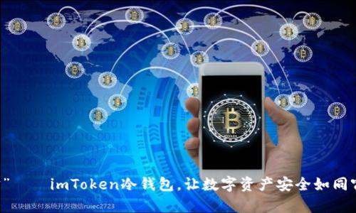 “掌中宝”——imToken冷钱包，让数字资产安全如同窗前明月