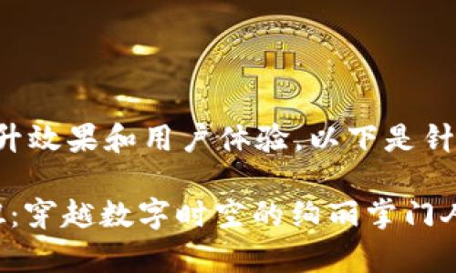 为了最大程度地提升效果和用户体验，以下是针对的关键词和描述：

Web3嘉年华小姐姐：穿越数字时空的绚丽掌门人