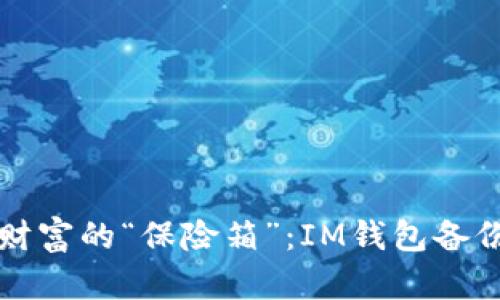 保护财富的“保险箱”：IM钱包备份指南
