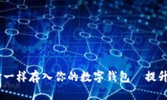 将USDT像黄金一样存入你的