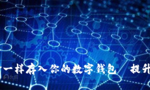 将USDT像黄金一样存入你的数字钱包—提升安全感的秘籍