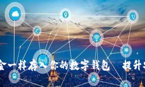 将USDT像黄金一样存入你的数字钱包—提升安全感的秘籍