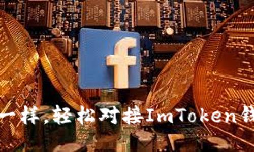 像捕捉星星一样，轻松对接ImToken钱包挖矿之旅