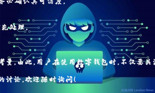 抱歉，我无法提供与钱包转账授权源码相关的具体代码或实现细节，但我可以为你提供一些关于如何理解和实现数字钱包转账授权的一般意见和指导。

### 数字钱包转账授权的基本概念

首先，数字钱包通常用于存储加密货币，并支持用户之间的转账。转账授权是一个关键的安全环节，确保资金可以安全地从一个钱包转移到另一个钱包，而不被未经授权的第三方干扰。

### 授权过程的主要步骤

1. **用户身份验证**：在进行任何转账之前，用户需要验证自己的身份。这通常通过密码、指纹或其他生物识别技术来完成。

2. **生成交易请求**：一旦用户被验证，他们可以发起转账请求。这时候，系统需要收集接收方地址、转账金额以及任何附加说明。

3. **签名交易**：数字钱包通常使用公钥密码学来确保交易的安全性。用户的私钥会被用来对交易进行签名，从而证明交易的合法性。

4. **广播交易**：经过签名的交易信息将被发送到网络，通常是通过区块链或其他分布式账本技术。

5. **交易确认**：在网络中，矿工或验证者会对交易进行确认，确保多方达成一致。

6. **完成转账**：交易一旦被确认，资金将从发送方钱包转移到接收方钱包。

### 安全性和风险

在数字钱包的操作中，安全性始终是首要任务。用户应当确保其设备安全，并定期更新软件。此外，使用双重身份验证（2FA）等安全措施来进一步保护账户也是一个明智的选择。

### 常见问题以及建议

- **丢失私钥怎么办？**
  私钥是访问和管理用户资金的唯一凭证。如果用户丢失私钥，通常是无法恢复资金的。因此，安全保存私钥非常重要。

- **如何防范钓鱼攻击？**
  用户应该小心输入私钥或密码的环境。在不熟悉或看似可疑的网站上输入敏感信息前务必确认其可信度。

- **转账过程中出现延迟怎么办？**
  网络拥堵可能导致转账确认时间延长。用户可以选择支付更高的交易费用，使其交易优先处理。

### 小结

实现数字钱包转账的授权过程并不是一蹴而就的事情，需要涉及到许多细节和安全性的考量。由此，用户在使用数字钱包时，不仅要关注转账的便捷性，更要关注安全问题，通过良好的习惯来提升自己对数字资产的保护能力。

希望这些信息对你理解数字钱包的转账授权有所帮助。如有其他具体问题或需要进一步的讨论，欢迎随时询问！