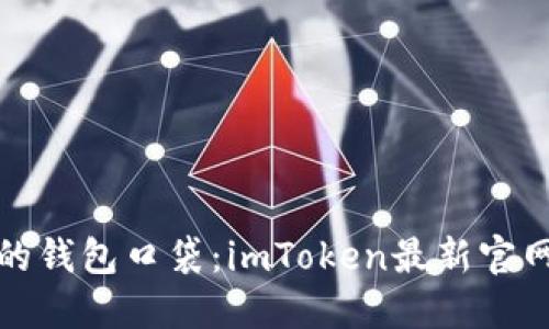 数字货币的钱包口袋：imToken最新官网下载指南