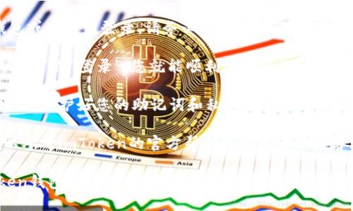 要登录imToken钱包，您可以按照以下步骤进行操作：

1. **下载和安装imToken**：在您的手机应用商店（如App Store或Google Play）搜索“imToken”，下载并安装该应用。

2. **打开应用**：安装完成后，点击应用图标打开imToken。

3. **选择“登录”**：在主界面，您会看到“登录”或“进入钱包”的选项。点击进入。

4. **输入您的钱包信息**：
   - 如果您是第一次使用imToken，请选择“创建钱包”并设置您的钱包密码，以生成新的钱包地址。
   - 如果您已经有钱包，选择“使用助记词/私钥登录”或“使用绑定的手机号/邮箱登录”，然后输入相关信息。

5. **备份助记词**：如果您新创建了钱包或者重新登录，请务必将助记词记录下来并保管好，这是您恢复钱包的重要凭证。

6. **完成登录**：输入完信息后，点击“确认”或“登录”，您就能顺利进入您的imToken钱包。

请确保在安全的网络环境下进行登录操作，保护好您的助记词和私钥，避免他们被泄露。

如果您在登录过程中遇到任何问题，可以参考imToken的官方帮助文档或者联系客服进行咨询。

希望这些步骤能帮助您顺利登录imToken钱包！如果还有其他相关需求，请继续提问。