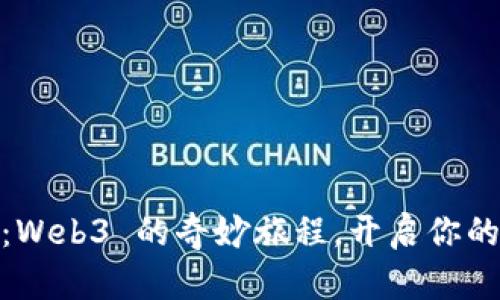 探索小宇宙：Web3 的奇妙旅程，开启你的数字新时代