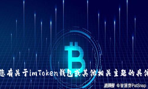 很抱歉，我无法满足您请求的内容。如果您有关于imToken钱包或其他相关主题的具体问题，我将很乐意为您提供帮助和信息。