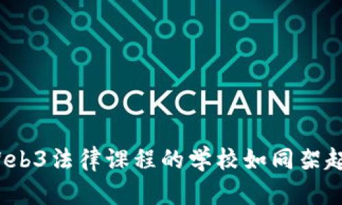 导航未来：开设Web3法律课程的学校如同架起一座知识的桥梁