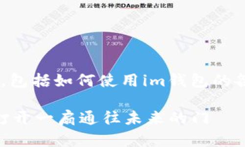 以下是“im钱包使用步骤”的详细说明，包括如何使用im钱包的各个方面，并且尽量增加趣味性和细节。

解锁数字钱包：IM钱包使用步骤就像打开一扇通往未来的门