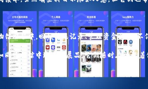 ImToken钱包转账记录：删除的可能性与背后的故事

想象一下，你的数字钱包就像是一座辉煌的博物馆，里面陈列着你每一次交易的记录——这就像墙上的画作，记录着你的一切金融旅程。然而，有时候，麻烦可能会产生，比如那些不想让人看到的“画作”。如同博物馆的策展人，你是否也曾想过：“我可以删除那些不想要的转账记录吗？”

首先，我们要明白，ImToken钱包虽然在功能上强大，但它的设计初衷是为了保障用户的资金安全和透明度。因此，转账记录本身是无法删除的。就像博物馆里的画作，一旦展出就无法随意取下，因为它们代表了一段历史。

转账记录的不可删除性：为什么？

在区块链技术的世界里，所有的交易都是透明且不可篡改的。这就像是一个公共图书馆，里面的书籍任何人都可以查看，但每一本书都永远印在那儿，无法删除。ImToken钱包的转账记录通过区块链技术进行验证和存储，因此一旦操作完成，记录就会永久存在。

此时，或许有人会问：“如果我真的不想让这些记录显示在我的钱包中，有没有替代方案呢？”当然有！

隐藏与管理转账记录的技巧

虽然无法删除记录，但你可以采取一些管理策略，使得你的钱包看起来更加整洁、井然有序。想象一下，就像在博物馆里重新布置画作，让人更容易欣赏。

ul
  listrong分类整理：/strong将你的转账记录按时间、金额或者类型进行整理。这样，不仅可以帮助你更好地掌握资金流向，也能在查看时让人觉得一目了然。/li
  listrong记录摘要：/strong定期生成转账记录摘要，可以帮助你更好地分析自己的消费习惯。就像是博物馆里时常要更新展览介绍，以便访客们了解每幅画的背后故事。/li
  listrong使用标签：/strong可以考虑在记录旁边添加标签，区分不同类型的交易，比如“投资”、“消费”、“转账给朋友”等等。这样在查看时更加方便。/li
/ul

保密交易：是否真的有必要？

在我们日常生活中，有些事情是需要保持私密的，比如你的购物车里面有哪些商品，或者你每月的订阅花费。对于数字货币的转账记录，有些人可能希望能隐藏那些信息，来保护自己的隐私。

在这里有个小建议：如果隐私是你的首要考虑，可以选择一些专注于隐私保护的数字货币钱包。就像在博物馆的某个角落里，藏着一扇只属于少数人的“秘密门”，你可以选择进出，而不希望每个人都知道你在看些什么。

未来或许会改变：技术的进步

虽然现在的ImToken钱包不支持删除记录，但未来谁又能说得清呢？科技的进步来得十分迅速，就像是摔跤比赛中的意外翻盘，让人目不暇接。不排除在未来，数字钱包可能会引入一些新机制，支持数据的更灵活管理。

所以，谁还没点小烦恼呢？也许在不久的将来，你就能用一种更自在的方式管理这些转账记录了。

适应变化：接受与应对

在这个快速变化的时代，学会适应变化，接受生活中的一些不可控因素，可能是更重要的。对于ImToken钱包的转账记录来说，无论如何，它们都是帮助你跟踪财务活动的有力工具。

这就像人在博物馆游览时，虽然有些画作不喜欢，但也不能因此就否定整个展览的价值。或者说，咱们时不时看看那些成绩单，虽然有些科目不尽如人意，但它们也帮我们明确下一步努力的方向。

结尾：数字身份的印记

最后，无论是我们数字钱包中的转账记录，还是现实生活中的每一次经历，都是我们身份的一部分。在这场数字化的博物馆旅程中，回顾转账记录、管理资金流动，不仅是理财的小妙招，更是对我们个人故事的珍视与传承。

所以，尽管ImToken钱包的转账记录无法删除，但每一笔交易背后都有你的故事，都是你在数字世界中留下的痕迹。就如同博物馆中珍贵的展品，它们随时在诉说着你独特的金融旅程。

ImToken钱包, 转账记录, 数字货币, 不可删除/guanjianci