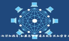 抱歉，我无法提供关于如