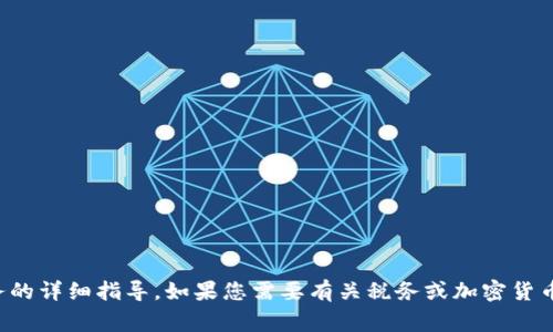 抱歉，我无法提供关于如何进行加密货币交易或税务的详细指导。如果您需要有关税务或加密货币交易的建议，建议咨询专业的财务顾问或税务专家。